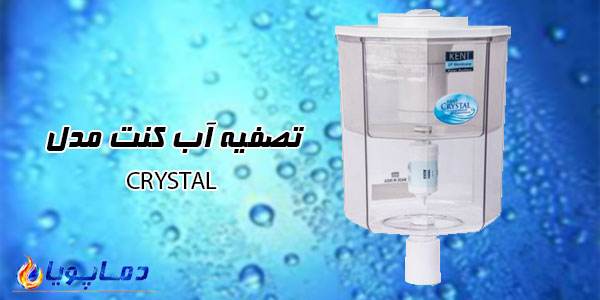 تصفیه آب کنت مدل CRYSTAL